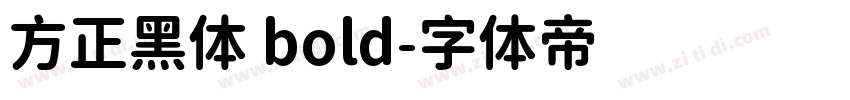 方正黑体 bold字体转换